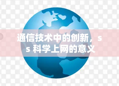 通信技术中的创新,s s 科学上网的意义 通信技术中的创新,s s 科学上网的意义