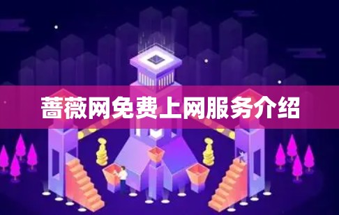 蔷薇网免费上网服务介绍 蔷薇网免费上网服务介绍