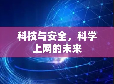 科技与安全，科学上网的未来