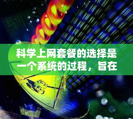 科学上网套餐的选择是一个系统的过程,旨在帮助用户找到最适合他们的资源和服务。以下是一个有条理的步骤指南,帮助你找到科学上网套餐 科学上网套餐的选择是一个系统的过程,旨在帮助用户找到最适合他们的资源和服务。以下是一个有条理的步骤指南,帮助你找到科学上网套餐