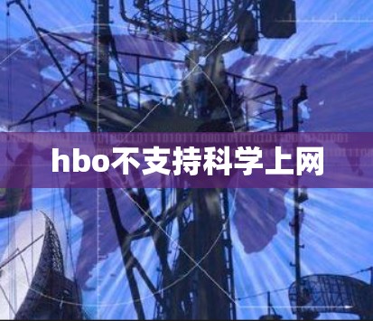hbo不支持科学上网