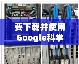 要下载并使用Google科学上网插件,您可以按照以下步骤进行操作 要下载并使用Google科学上网插件,您可以按照以下步骤进行操作