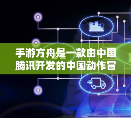 手游方舟是一款由中国腾讯开发的中国动作冒险类游戏，玩家可以通过角色大疆等进行战斗。关于科学上网这一概念，目前尚未在方舟游戏中明确存在。以下是关于科学上网的逐步解释
