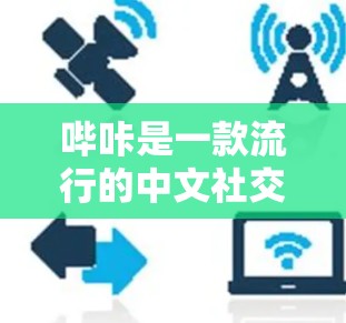 哔咔是一款流行的中文社交平台,主要提供即时通讯、图片分享、视频通话等多种功能。至于是否需要科学上网,这取决于你的使用场景和需求 哔咔是一款流行的中文社交平台,主要提供即时通讯、图片分享、视频通话等多种功能。至于是否需要科学上网,这取决于你的使用场景和需求
