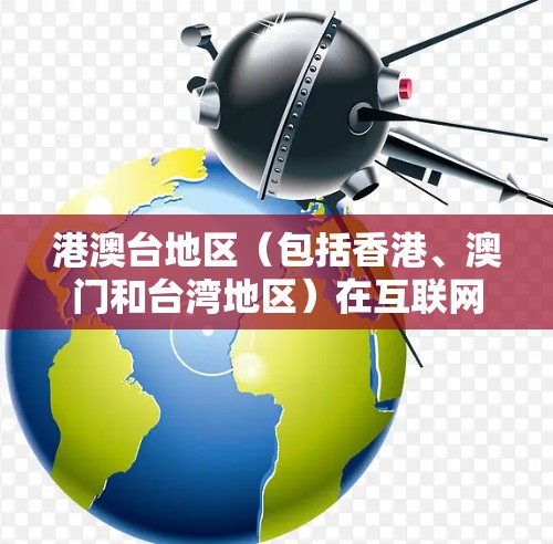 港澳台地区(包括香港、澳门和台湾地区)在互联网和电脑设备方面都有自己的网络环境和解决方案。以下是一些在港澳台地区提供科学上网和使用电脑设备的建议 港澳台地区(包括香港、澳门和台湾地区)在互联网和电脑设备方面都有自己的网络环境和解决方案。以下是一些在港澳台地区提供科学上网和使用电脑设备的建议