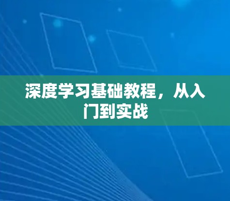 深度学习基础教程,从入门到实战 深度学习基础教程,从入门到实战