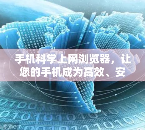 手机科学上网浏览器，让您的手机成为高效、安全、便捷的智能助手