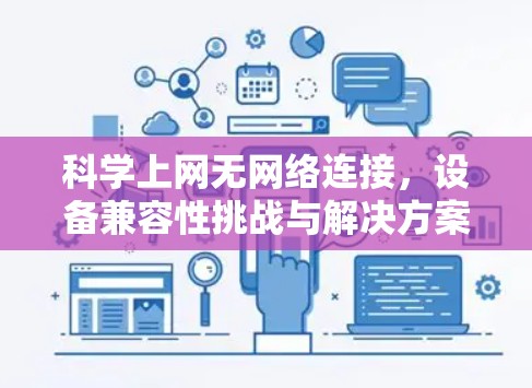 科学上网无网络连接,设备兼容性挑战与解决方案 科学上网无网络连接,设备兼容性挑战与解决方案