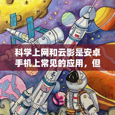 科学上网和云影是安卓手机上常见的应用,但它们在功能和应用场景上有不同的特点。以下是它们的区别和综合推荐 科学上网和云影是安卓手机上常见的应用,但它们在功能和应用场景上有不同的特点。以下是它们的区别和综合推荐