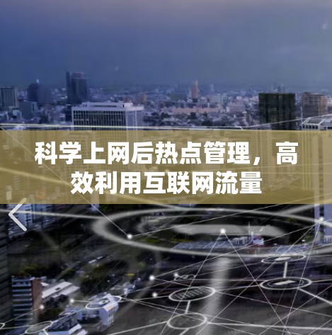 科学上网后热点管理,高效利用互联网流量 科学上网后热点管理,高效利用互联网流量