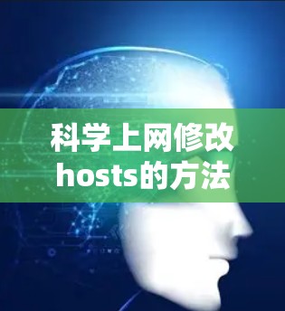 科学上网修改hosts的方法 科学上网修改hosts的方法