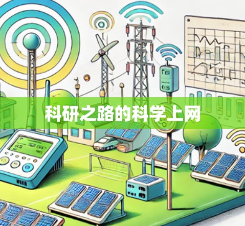科研之路的科学上网 科研之路的科学上网