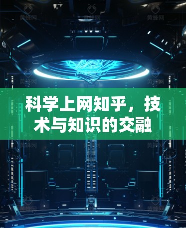 科学上网知乎,技术与知识的交融 科学上网知乎,技术与知识的交融