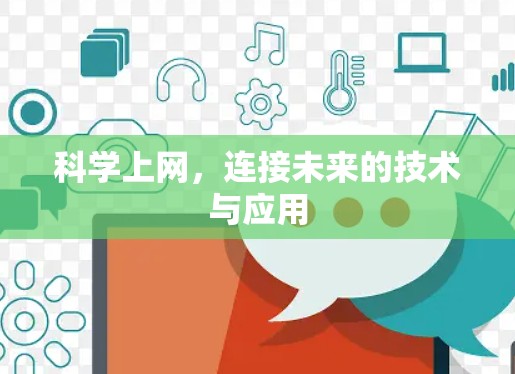 科学上网,连接未来的技术与应用 科学上网,连接未来的技术与应用