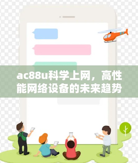 ac88u科学上网,高性能网络设备的未来趋势 ac88u科学上网,高性能网络设备的未来趋势