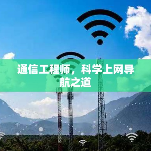 通信工程师,科学上网导航之道 通信工程师,科学上网导航之道