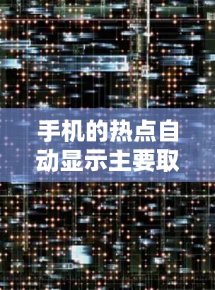 手机的热点自动显示主要取决于以下因素