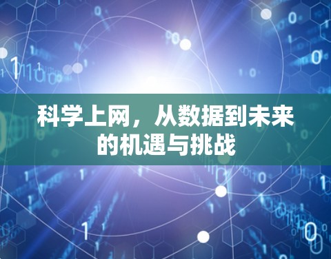 科学上网,从数据到未来的机遇与挑战 科学上网,从数据到未来的机遇与挑战