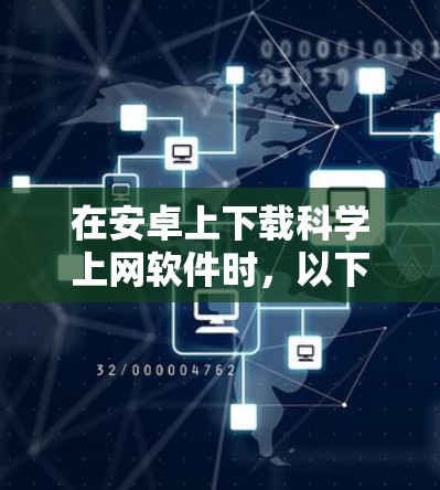 在安卓上下载科学上网软件时，以下是一些适合的选项，考虑其免费性和使用便利性