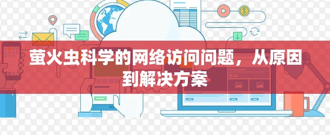 萤火虫科学的网络访问问题，从原因到解决方案