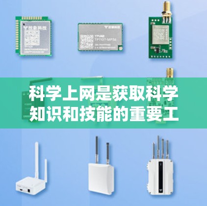 科学上网是获取科学知识和技能的重要工具，以下是一些综合性的方法和技巧，帮助你高效利用科学上网