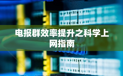 电报群效率提升之科学上网指南 电报群效率提升之科学上网指南