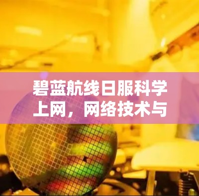 碧蓝航线日服科学上网,网络技术与航线服务的深度融合 碧蓝航线日服科学上网,网络技术与航线服务的深度融合