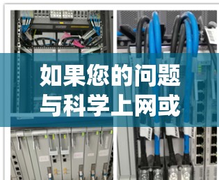 如果您的问题与科学上网或IPv6网络地址系统有关,那么以下是一些可能的解释和建议 如果您的问题与科学上网或IPv6网络地址系统有关,那么以下是一些可能的解释和建议