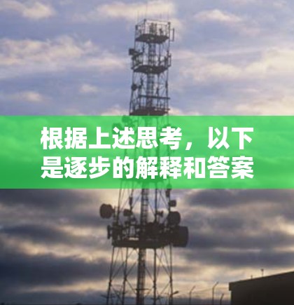 根据上述思考，以下是逐步的解释和答案