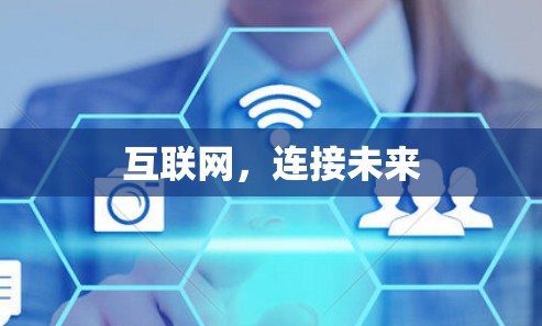 互联网，连接未来