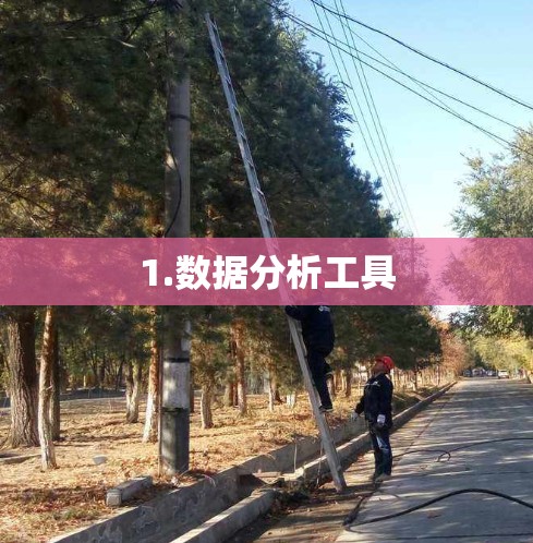 1.数据分析工具 1.数据分析工具