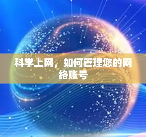 科学上网,如何管理您的网络账号 科学上网,如何管理您的网络账号