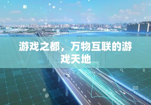 游戏之都,万物互联的游戏天地 游戏之都,万物互联的游戏天地