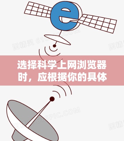 选择科学上网浏览器时,应根据你的具体需求进行评估。以下是一些推荐的工具,每个工具都适用于不同的场景,帮助你更好地满足你的需求 选择科学上网浏览器时,应根据你的具体需求进行评估。以下是一些推荐的工具,每个工具都适用于不同的场景,帮助你更好地满足你的需求