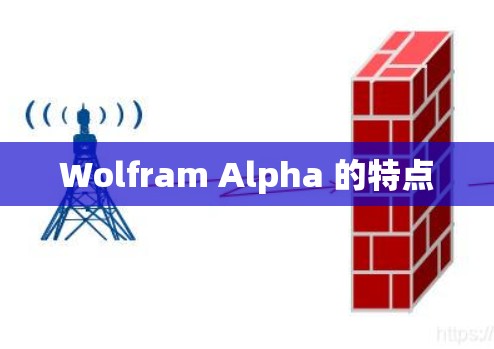 Wolfram Alpha 的特点 Wolfram Alpha 的特点