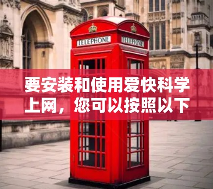 要安装和使用爱快科学上网，您可以按照以下步骤进行
