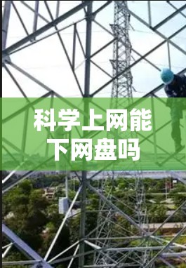 科学上网能下网盘吗 科学上网能下网盘吗