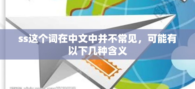 ss这个词在中文中并不常见，可能有以下几种含义