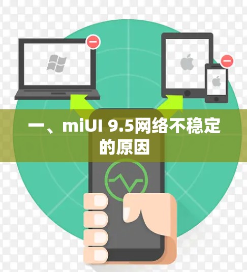 一、miUI 9.5网络不稳定的原因