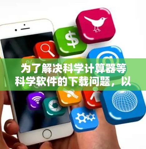 为了解决科学计算器等科学软件的下载问题，以下是一步步的解决方案