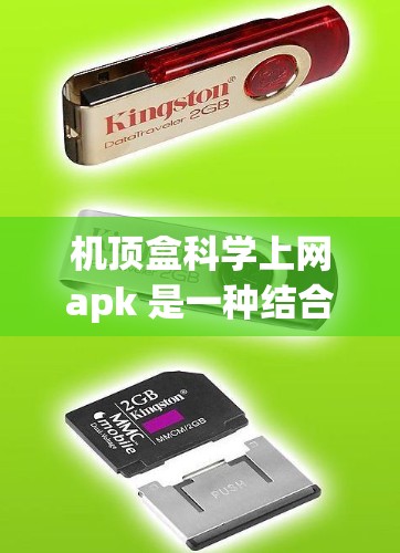 机顶盒科学上网apk 是一种结合了手机上网功能和科学计算工具的软件应用。以下是对该应用的详细介绍 机顶盒科学上网apk 是一种结合了手机上网功能和科学计算工具的软件应用。以下是对该应用的详细介绍
