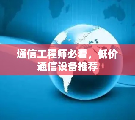 通信工程师必看,低价通信设备推荐 通信工程师必看,低价通信设备推荐
