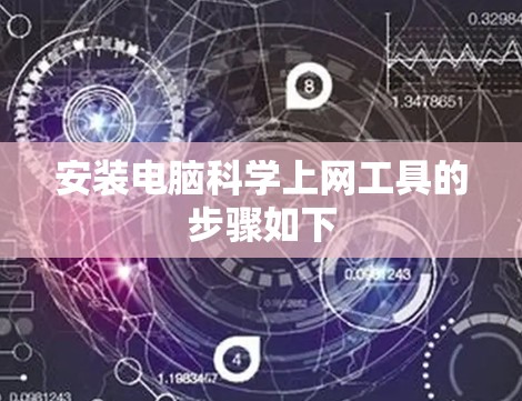 安装电脑科学上网工具的步骤如下 安装电脑科学上网工具的步骤如下