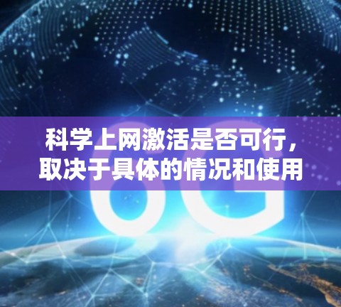 科学上网激活是否可行，取决于具体的情况和使用场景。以下是对科学上网激活的综合分析