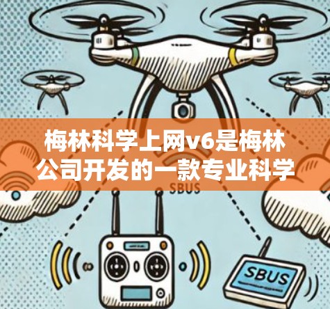 梅林科学上网v6是梅林公司开发的一款专业科学计算工具，适合进行复杂数学计算、数据分析和科学研究。以下是对该软件的详细分析