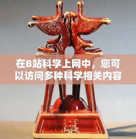 在B站科学上网中,您可以访问多种科学相关内容,如在线课程、实验工具和视频。以下是详细的步骤指南 在B站科学上网中,您可以访问多种科学相关内容,如在线课程、实验工具和视频。以下是详细的步骤指南