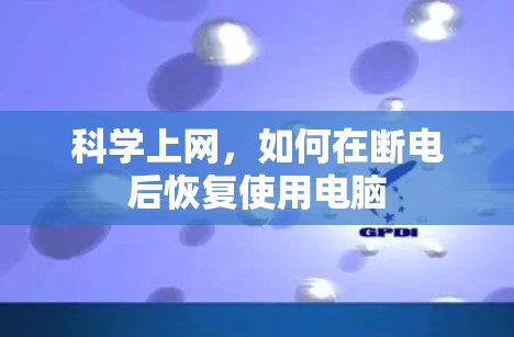 科学上网，如何在断电后恢复使用电脑