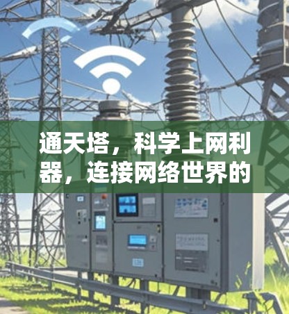 通天塔，科学上网利器，连接网络世界的高效解决方案