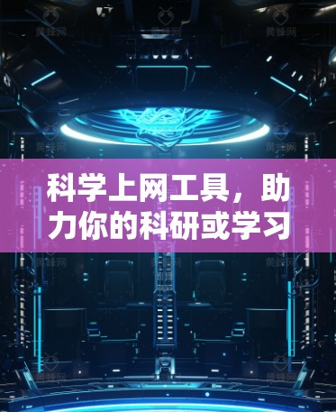科学上网工具，助力你的科研或学习之旅