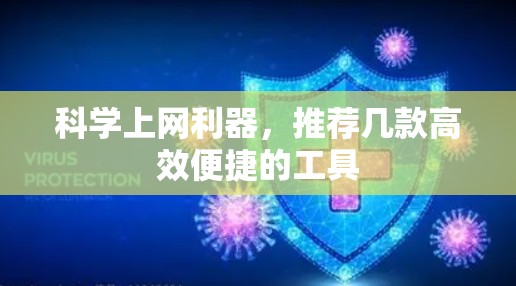 科学上网利器，推荐几款高效便捷的工具